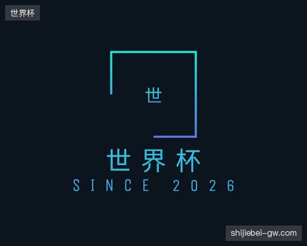 纵览世界杯官方